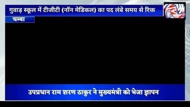 दो बार नियुक्ति आदेश जारी होने के बावजूद गुवाड़ स्कूल में नॉन मेडिकल शिक्षक का पद खाली, मुख्यमंत्री से हस्तक्षेप की मांग
सुरेंद्र ठाकुर
चंबा, 23 जुलाई।
ग्राम पंचायत भटवाड़ा के उपप्रधान राम शरण ठाकुर ने मुख्यमंत्री हिमाचल प्रदेश को ज्ञापन भेजकर शिक्षा खंड मैहला के अंतर्गत राजकीय वरिष्ठ माध्यमिक पाठशाला गुवाड़ में टीजीटी (नॉन मेडिकल) का पद लंबे समय से रिक्त रहने का मामला उठाया है।
उन्होंने बताया कि इस संबंध में 17 जुलाई 2026 को शिक्षा मंत्री, शिक्षा सचिव, उच्च शिक्षा निदेशक तथा संबंधित अधिकारियों को भी अवगत कराया गया था, लेकिन अब तक विद्यालय में शिक्षक की नियुक्ति सुनिश्चित नहीं हो सकी है।
राम शरण ठाकुर के अनुसार, 10 जुलाई 2026 को उच्च शिक्षा निदेशालय ने एक नव नियुक्त टीजीटी (नॉन मेडिकल) शिक्षक की तैनाती इस विद्यालय में की थी, लेकिन बाद में उनके नियुक्ति आदेश संशोधित कर उन्हें दूसरे विद्यालय भेज दिया गया। इसके बाद 20 जुलाई 2026 को एक अन्य नव नियुक्त शिक्षक को भी इसी पद पर नियुक्त किया गया, किंतु उन्होंने भी किसी अन्य विद्यालय में कार्यभार ग्रहण कर लिया। इससे गुवाड़ स्कूल में टीजीटी (नॉन मेडिकल) का पद आज भी रिक्त बना हुआ है।
उन्होंने कहा कि शिक्षक की अनुपस्थिति से विद्यार्थियों की पढ़ाई प्रभावित हो रही है और यदि 10 दिनों के भीतर इस समस्या का समाधान नहीं हुआ तो वे आमरण अनशन शुरू करने को मजबूर होंगे। उन्होंने मुख्यमंत्री से मामले में तत्काल हस्तक्षेप कर विद्यालय में नियमित शिक्षक की नियुक्ति सुनिश्चित करने की मांग की है।
#Chamba #Mehla #GuwadSchool #Education #TGTNonMedical #TeacherVacancy #HimachalPradesh #CMSukhu #Students #PangiLiveNews