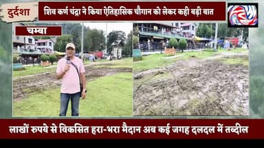 चम्बा का ऐतिहासिक चौगान बना दलदल, मिंजर मेले की तैयारियों में भारी मशीनों से बिगड़ी सूरत
सुरेंद्र ठाकुर
चम्बा, 22 जुलाई।
चम्बा शहर की पहचान और ऐतिहासिक धरोहर माने जाने वाले चौगान मैदान की हालत इन दिनों चिंताजनक बनी हुई है। कुछ महीने पहले लाखों रुपये खर्च कर जिस चौगान को हरी-भरी घास से संवारा गया था, वह अब जगह-जगह दलदल में तब्दील होता नजर आ रहा है।
मिंजर मेला-2026 की तैयारियों के दौरान ठेकेदार द्वारा अपनी सुविधा के अनुसार भारी मशीनों और वाहनों को सीधे चौगान मैदान में उतार दिया गया। लगातार बारिश के बीच इन मशीनों की आवाजाही से मैदान की घास उखड़ गई और कई स्थानों पर गहरे गड्ढे व कीचड़ बन गया है।
👇 स्थानीय लोगों ने क्या कहा
#ChambaChowgan #MinjarMela2026 #मिंजरमेला #HimachalPradesh #HimachalNews #ChambaNews #GroundDamage #PublicProperty #HeritageGround #BreakingNews #PangiLiveNews