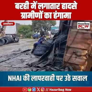 2 दिन, 2 हादसे! बरही की सड़क कब सुधरेगी?
बरही के रसोईया-धमना पंचायत में लगातार दूसरे दिन वाहन पलटने से ग्रामीणों में आक्रोश है। लोगों ने सड़क की बदहाल स्थिति के लिए NHAI को जिम्मेदार ठहराते हुए तत्काल मरम्मत की मांग की है।
#Barhi #Hazaribagh #Jharkhand #RoadAccident #BreakingNews #NHAI #RoadSafety #JharkhandNews #LocalNews #PrabhatKhabar #HindiNews #ViralNews