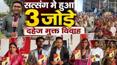 3 जोड़ों का हुआ दहेज रहित विवाह | Sarangarh-Bilaigarh | SA News Chhattisgarh
#DowryFreeMarriage #SatlokAshram #SantRampalJiMaharaj #Chhattisgarh #SANewsChhattisgarh