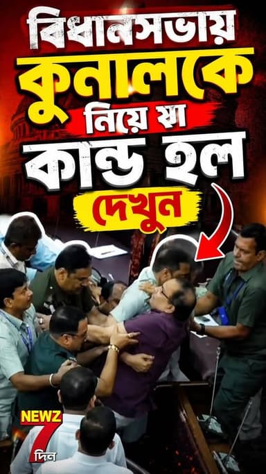 বিধানসভায় বিধায়ক কুনাল ঘোষ কে নিয়ে যা হল, দেখুন কাণ্ড