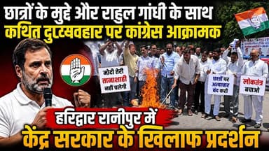#छात्रों के मुद्दे और #राहुल_गांधी के साथ कथित दुर्व्यवहार पर कांग्रेस आक्रामक, #हरिद्वार रानीपुर में केंद्र सरकार के खिलाफ प्रदर्शन