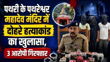 #पथरी के #पथरेश्वर_महादेव मंदिर में दोहरे हत्याकांड का खुलासा, 3 आरोपी गिरफ्तार