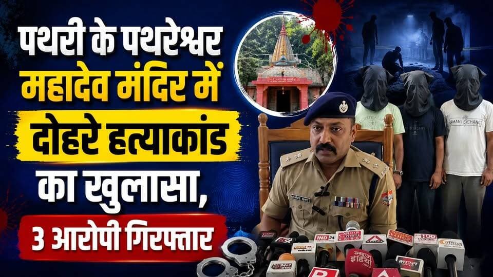 #पथरी के #पथरेश्वर_महादेव मंदिर में दोहरे हत्याकांड का खुलासा, 3 आरोपी गिरफ्तार