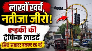 #लाखों खर्च, नतीजा जीरो! रुड़की की #ट्रैफिक_लाइटें सिर्फ सजावट बनकर रह गईं