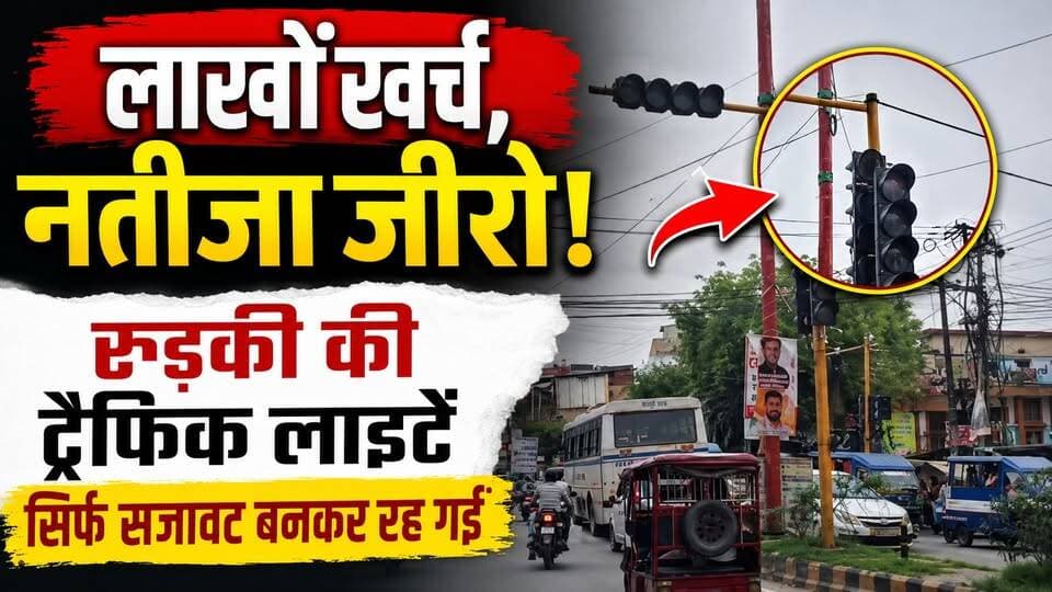 #लाखों खर्च, नतीजा जीरो! रुड़की की #ट्रैफिक_लाइटें सिर्फ सजावट बनकर रह गईं
