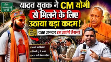 यादव युवक ने CM योगी से मिलने के लिए उठाया बड़ा कदम! वजह जानकर रह जाएंगे हैरान #CMYogi #YogiAdityanath #Yadav #UPNews #BreakingNews #ViralNews #Politics #UttarPradesh #HindiNews #LatestNews #YogiNews #TrendingNews #NewsUpdate #IndianPolitics #ViralStory सत्यमेव भारत न्यूजEr Rana Pratap SinghAnirudha Mishra BJP Budaun BJP Uttar Pradesh
