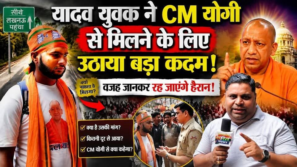 यादव युवक ने CM योगी से मिलने के लिए उठाया बड़ा कदम! वजह जानकर रह जाएंगे हैरान #CMYogi #YogiAdityanath #Yadav #UPNews #BreakingNews #ViralNews #Politics #UttarPradesh #HindiNews #LatestNews #YogiNews #TrendingNews #NewsUpdate #IndianPolitics #ViralStory सत्यमेव भारत न्यूजEr Rana Pratap SinghAnirudha Mishra BJP Budaun BJP Uttar Pradesh