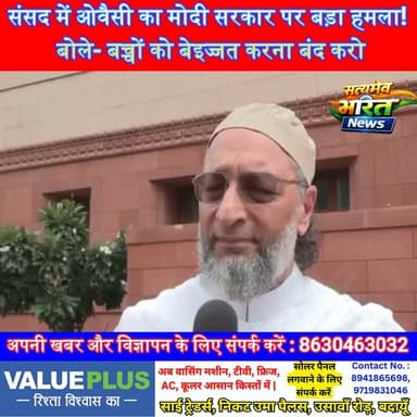 संसद में ओवैसी का मोदी सरकार पर बड़ा हमला! बोले- बच्चों को बेइज्जत करना बंद करो, अपनी गलतियां मानो | #AsaduddinOwaisi #AIMIM #Parliament #ModiGovernment #Politics #Opposition #BreakingNews #ViralVideo #IndiaNews #SatyamevBharatNews सत्यमेव भारत न्यूजAnirudha MishraLav Rajput Rana