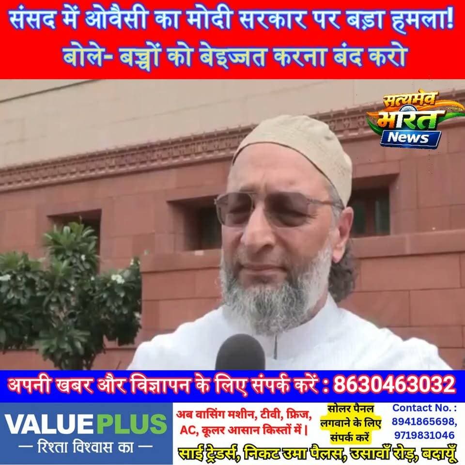 संसद में ओवैसी का मोदी सरकार पर बड़ा हमला! बोले- बच्चों को बेइज्जत करना बंद करो, अपनी गलतियां मानो | #AsaduddinOwaisi #AIMIM #Parliament #ModiGovernment #Politics #Opposition #BreakingNews #ViralVideo #IndiaNews #SatyamevBharatNews सत्यमेव भारत न्यूजAnirudha MishraLav Rajput Rana