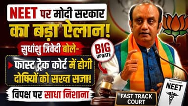 NEET पर मोदी सरकार का बड़ा ऐलान! सुधांशु त्रिवेदी बोले- फास्ट ट्रैक कोर्ट में होगी दोषियों को सख्त सजा, विपक्ष पर साधा निशाना | #NEET #SudhanshuTrivedi #PMModi #PaperLeak #FastTrackCourt #BJP #Education #BreakingNews #Politics #SatyamevBharatNews सत्यमेव भारत न्यूजEr Rana Pratap SinghAnirudha Mishra Lav Rajput Rana BJP BudaunBJP Uttar Pradesh