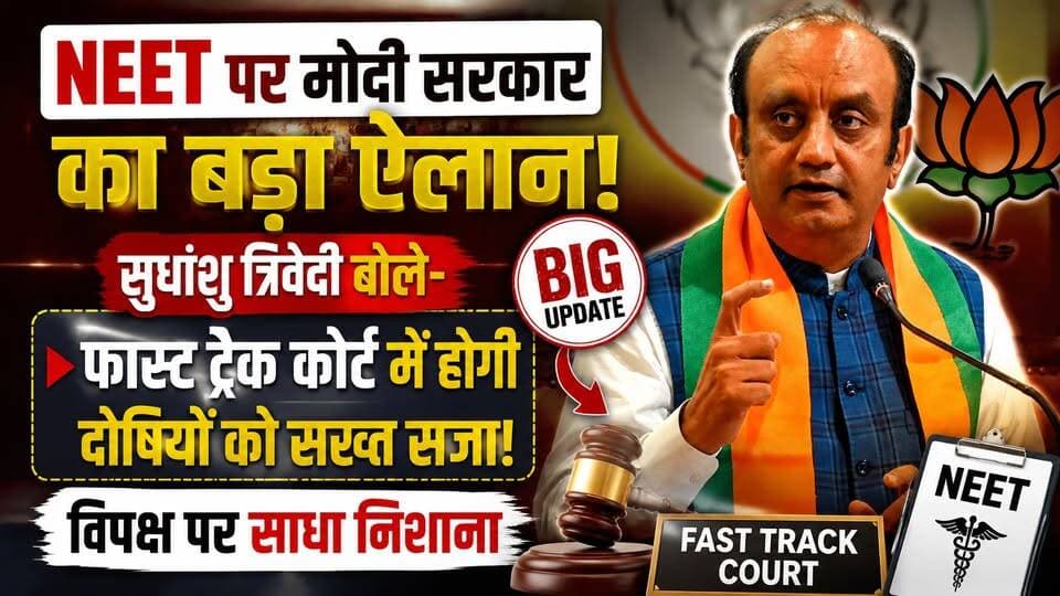 NEET पर मोदी सरकार का बड़ा ऐलान! सुधांशु त्रिवेदी बोले- फास्ट ट्रैक कोर्ट में होगी दोषियों को सख्त सजा, विपक्ष पर साधा निशाना | #NEET #SudhanshuTrivedi #PMModi #PaperLeak #FastTrackCourt #BJP #Education #BreakingNews #Politics #SatyamevBharatNews सत्यमेव भारत न्यूजEr Rana Pratap SinghAnirudha Mishra Lav Rajput Rana BJP BudaunBJP Uttar Pradesh