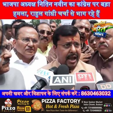 राहुल गांधी चर्चा से भाग रहे हैं, उनका दोहरा चरित्र उजागर होगा: भाजपा अध्यक्ष नितिन नवीन का कांग्रेस पर बड़ा हमला | #NitinNaveen #BJP #RahulGandhi #Congress #NDA #Parliament #Politics #Delhi #BreakingNews #SatyamevBharatNews सत्यमेव भारत न्यूजEr Rana Pratap SinghAnirudha MishraLav Rajput Rana