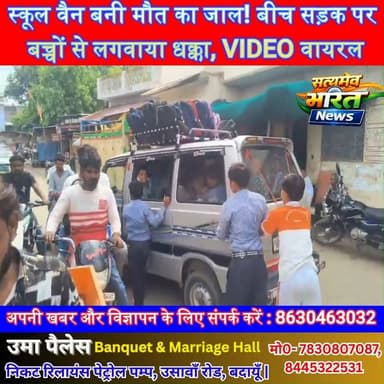 स्कूल वैन बनी मौत का जाल! बीच सड़क पर बच्चों से लगवाया धक्का, VIDEO वायरल | #Jalaun #SchoolVan #ViralVideo #StudentSafety #BreakingNews #UPNews #Konch #RoadSafety #SatyamevBharatNews सत्यमेव भारत न्यूजEr Rana Pratap SinghVikendra SharmaAnirudha Mishra Lav Rajput Rana
