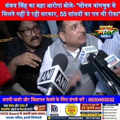 संजय सिंह का बड़ा आरोप! बोले- "सोनम वांगचुक से मिलने नहीं दे रही सरकार, 55 सांसदों का पत्र भी रोका" | #SanjaySingh #SonamWangchuk #AAP #HungerStrike #Parliament #Politics #BreakingNews #SatyamevBharatNews Anirudha MishraVikendra SharmaEr Rana Pratap SinghLav Rajput Rana