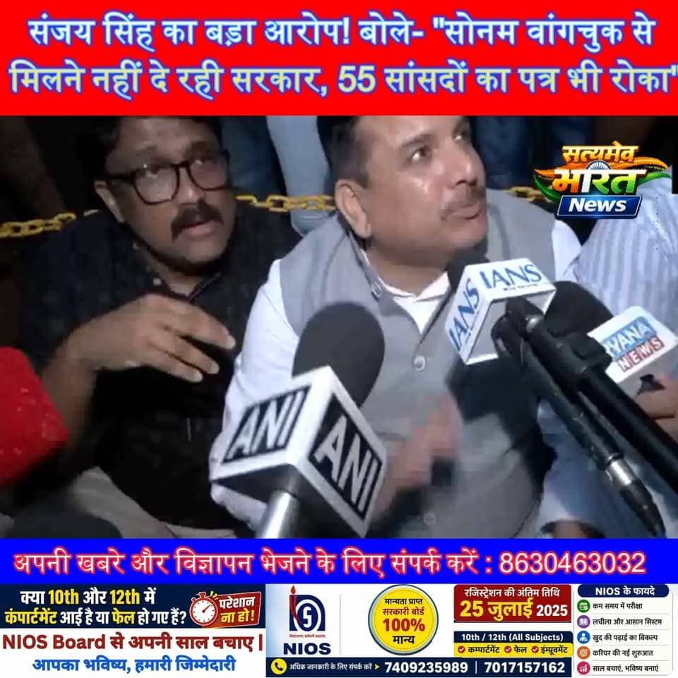 संजय सिंह का बड़ा आरोप! बोले- "सोनम वांगचुक से मिलने नहीं दे रही सरकार, 55 सांसदों का पत्र भी रोका" | #SanjaySingh #SonamWangchuk #AAP #HungerStrike #Parliament #Politics #BreakingNews #SatyamevBharatNews Anirudha MishraVikendra SharmaEr Rana Pratap SinghLav Rajput Rana