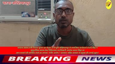 मामला स्वास्थ मंत्री निशांत कुमार का पैतृक जन्मभूमी बख्तियारपुर से समाजिक आरटीआई कार्यकर्ता संजय सिंह नें
समुदायिक स्वास्थ केंद्र चिकित्सक पदाधिकारी अमरेस प्रसाद सिंहा पर जान मरवाने की साजिश रचने का लगाया गंभीर आरोप ? प्रशासन सहित सरकार से सुरक्षा की लगाई गुहार?
#shortsvideos #PatnaNews #Bakhtiyarpur #viralnews #virals #BreakingNews #viral #shorts #bihari #biharireels #Hospital #Nishantkumar #samratchoudhary #PatnaNews #hindustan #NishantKumar #CMOBihar #NewsUpdate 100044261087962:2048:Nitish Kumar 100064522936734:2048:Ministry of Information & Broadcasting, Government of India 100063939553521:2048:V G Live• News National 100067236440008:2048:District Administration Patna 100064844491809:2048:CMO Bihar 100069135043162:2048:Information & Public Relations Department, Government of Bihar 100063930751502:2048:Samrat Choudhary 100064511300321:2048:Bihar Health Department 100069053355307:2048:Urban Development & Housing Dept, Govt. of Bihar 100066400393549:2048:National Health Authority 100044527235621:2048:Narendra Modi Part 13