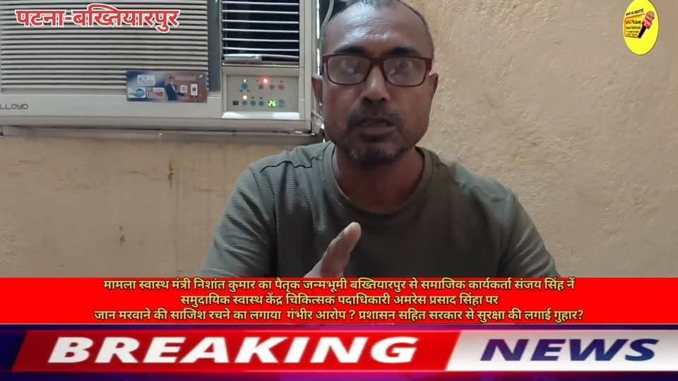 मामला स्वास्थ मंत्री निशांत कुमार का पैतृक जन्मभूमी बख्तियारपुर से समाजिक आरटीआई कार्यकर्ता संजय सिंह नें
समुदायिक स्वास्थ केंद्र चिकित्सक पदाधिकारी अमरेस प्रसाद सिंहा पर जान मरवाने की साजिश रचने का लगाया गंभीर आरोप ? प्रशासन सहित सरकार से सुरक्षा की लगाई गुहार?
#shortsvideos #PatnaNews #Bakhtiyarpur #viralnews #virals #BreakingNews #viral #shorts #bihari #biharireels #Hospital #Nishantkumar #samratchoudhary #PatnaNews #hindustan #NishantKumar #CMOBihar #NewsUpdate 100044261087962:2048:Nitish Kumar 100064522936734:2048:Ministry of Information & Broadcasting, Government of India 100063939553521:2048:V G Live• News National 100067236440008:2048:District Administration Patna 100064844491809:2048:CMO Bihar 100069135043162:2048:Information & Public Relations Department, Government of Bihar 100063930751502:2048:Samrat Choudhary 100064511300321:2048:Bihar Health Department 100069053355307:2048:Urban Development & Housing Dept, Govt. of Bihar 100066400393549:2048:National Health Authority 100044527235621:2048:Narendra Modi Part 13