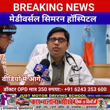 बेगूसराय में मेडीवर्सल सिमरन मल्टी सुपर स्पेशियलिटी हॉस्पिटल: ₹350 में डॉक्टर OPD, एक ही छत के नीचे इलाज और सभी जांच की सुविधा"
#begusarai_wale_hai #Begusarai News Post Bihar #PatanNews #khagriya #SamastipurNews