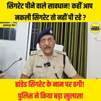 🚨 सिगरेट पीने वाले सावधान! कहीं आप नकली सिगरेट तो नहीं पी रहे?
#सावधान #FakeCigarette #Muzaffarpur #BiharNews #BreakingNews #HealthAlert #bihar