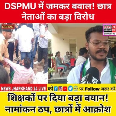 DSPMU में जमकर बवाल!
छात्र नेताओं का बड़ा विरोध
शिक्षकों पर दिया बड़ा बयान!
नामांकन ठप, छात्रों में आक्रोश
#DSPMU #Ranchi #JharkhandNews #BreakingNews #AJSU #StudentProtest #DSPMURanchi #RanchiNews #EducationNews #Admission #ViralNews #TrendingNow #Jharkhand #Students #CollegeNews #LatestNews #FacebookViral