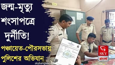 জন্ম ও মৃত্যু শংসাপত্রের রেকর্ডে দুর্নীতি! রাজ্যের পঞ্চায়েত-পৌরসভা গুলিতে পুলিশের অভিযান
#birthcertificate #WestBengal #wbp #deathcertificate #bankura #highlight #skybangla