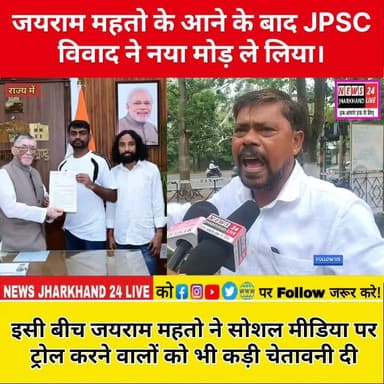 जयराम महतो के आने के बाद JPSC विवाद ने नया मोड़ ले लिया।
इसी बीच जयराम महतो ने सोशल मीडिया पर ट्रोल करने वालों को भी कड़ी चेतावनी दी
#JairamMahato #JPSC #JPSCNews #Jharkhand #JharkhandNews #JLKM #JPSCProtest #JusticeForStudents #StudentJustice #JPSCScam #Ranchi #BreakingNews #PoliticalNews #JharkhandPolitics #HemantSoren #LatestNews #ViralNews #YouthVoice #HindiNews #Trending #NewsUpdate #EducationNews #ViralReels #FacebookNews #InstagramNews
