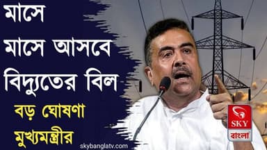 এবার প্রতি মাসে মাসে আসবে বিদ্যুতের বিল! বড় ঘোষণা মুখ্যমন্ত্রীর
#suvenduadhikari #bengalbjp #wbsedlbill #electricitybill #WBSEDCL #skybangla