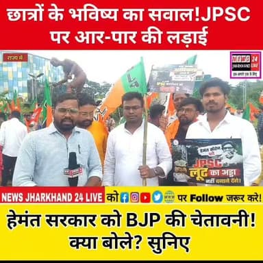 छात्रों के भविष्य का सवाल ! JPSC पर आर-पार की लड़ाई
हेमंत सरकार को BJP की चेतावनी ! क्या बोले ? सुनिए
#JPSC #JPSCNews #JPSCProtest #BJP #BJPJharkhand #HemantSoren #Ranchi #RanchiNews #Jharkhand #JharkhandNews #BreakingNews #LatestNews #StudentProtest #PoliticalNews #Trending #ViralNews #HindiNews #NewsUpdate #JPSCScam #LiveNews