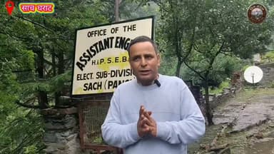साच विद्युत उपमंडल कार्यालय पर सवाल: सुबह 10:45 बजे तक नहीं मिला कोई अधिकारी-कर्मचारी, ग्रामीणों में बढ़ा रोष
पांगी (चंबा):
जनजातीय क्षेत्र पांगी में विद्युत आपूर्ति व्यवस्था को बेहतर बनाने और स्थानीय लोगों को समय पर सेवाएं उपलब्ध कराने के उद्देश्य से वर्षों पहले विद्युत विभाग का उपमंडल कार्यालय साच में स्थापित किया गया था। लेकिन वर्तमान स्थिति को देखकर ऐसा प्रतीत होता है कि विभाग अपने ही उद्देश्य से भटक गया है।
गुरुवार सुबह लगभग 10:45 बजे जब हिम संदेश की टीम कार्यालय पहुंचे तो वहां कोई भी अधिकारी या कर्मचारी मौजूद नहीं था। कार्यालय बंद मिला। इसी दौरान एक बाहरी मजदूर (लेबर) ने जल्दबाजी में कार्यालय का ताला खोला। पूछताछ करने पर उसने बताया कि विभाग के किसी कर्मचारी ने फोन कर कार्यालय खोलने के लिए कहा था।
स्थानीय लोगों का कहना है कि यह कोई एक दिन की घटना नहीं है। उनका आरोप है कि अधिकांश दिनों में कार्यालय समय के दौरान भी अधिकारी एवं कर्मचारी उपलब्ध नहीं रहते, जिससे लोगों को छोटी-छोटी सेवाओं के लिए कई बार कार्यालय के चक्कर लगाने पड़ते हैं।
ग्रामीणों के अनुसार बिजली का नया मीटर लगवाना हो, बिल संबंधी कार्य करवाना हो या अन्य विभागीय सेवाएं लेनी हों, लोगों को बार-बार कार्यालय पहुंचना पड़ता है, लेकिन अक्सर संबंधित कर्मचारी नहीं मिलते। इससे आम जनता का समय और धन दोनों व्यर्थ होता है।
एक और गंभीर सवाल कार्यालय के स्थानांतरण को लेकर भी उठ रहा है। स्थानीय लोगों का कहना है कि पहले उपमंडल कार्यालय साच गांव में संचालित होता था, जहां आम लोगों की पहुंच आसान थी। बाद में कार्यालय को गांव से करीब दो किलोमीटर दूर साच घराट के जंगल क्षेत्र में स्थानांतरित कर दिया गया। ग्रामीणों का आरोप है कि इससे आम लोगों की परेशानियां बढ़ गई हैं और कर्मचारियों की अनुपस्थिति पर भी सवाल खड़े हो रहे हैं।
स्थानीय नागरिकों ने प्रशासन और विद्युत विभाग के उच्च अधिकारियों से मांग की है कि कार्यालय में नियमित उपस्थिति सुनिश्चित की जाए तथा यह स्पष्ट किया जाए कि कार्यालय को मूल स्थान से हटाकर दूरस्थ स्थान पर क्यों स्थानांतरित किया गया। लोगों का कहना है कि यदि शीघ्र व्यवस्था में सुधार नहीं हुआ तो वे इस मुद्दे को लेकर व्यापक स्तर पर आवाज उठाने को मजबूर होंगे।
अब सबसे बड़ा प्रश्न यही है कि जब कार्यालय जनता की सुविधा के लिए खोला गया था, तो क्या विभाग उसकी मूल भावना के अनुरूप कार्य कर रहा है, या फिर आम लोगों की समस्याओं को नजरअंदाज किया जा रहा है?
#HimachalPradesh #Pangi #Chamba #Electricity #PowerDepartment #PublicIssue #GoodGovernance #Accountability #RuralIndia #BreakingNews #HimSandesh #HimachalNews #PublicService #Transparency #IndiaNews हिम संदेश Pangi Administration DC Chamba Sukhvinder Singh Sukhu Jagat Singh Negi Janak Raj Jairam Thakur