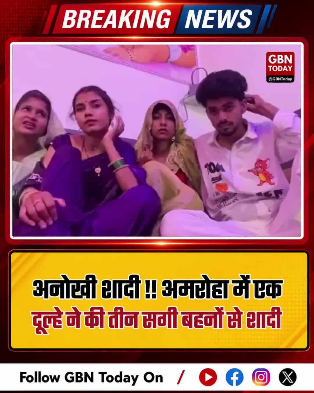 अनोखी शादी: अमरोहा में एक युवक ने की तीन सगी बहनों से शादी
#AmrohaNews #UniqueWedding #ViralStory #TrendingNews