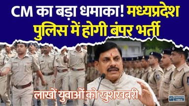 8 साल बाद खुला भर्ती का ताला! MP के युवाओं के लिए बड़ी खुशखबरी, पुलिस में बंपर भर्ती का ऐलान
#MPPolice #MPPoliceRecruitment #SIVacancy #PoliceBharti #MohanYadav #MadhyaPradesh #GovernmentJobs #SarkariNaukri #MPNews #BreakingNews #LatestNews #Jobs2026 #PoliceJobs #Youth #Recruitment #HindiNews #vindhyatimes #rewanews #satnanews #shahdolnews #sidhinews #annupurews #umariyanews #singraulinews #naigarhinews #news #mpnews #hindinew #live #bhopal