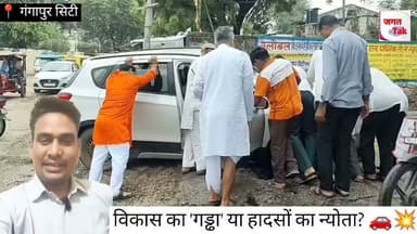 🚨 गंगापुर सिटी: विकास का 'गड्ढा' या हादसों का न्योता? 🚗💥
आज फिर पावर हाउस के सामने खुला नाले का चैंबर निगल गया एक और कार! आए दिन बेकसूर आमजन खुले नालों और गड्ढों में गिर-पड़ रहे हैं, लेकिन नगर परिषद चैन की नींद सो रही है।
जनता त्रस्त, प्रशासन मस्त! आखिर और कितने हादसों का इंतजार है? 🤔⚠️
#GangapurCity #RajasthanNews #CivicIssues #GangapurCityNews #jagattaknews