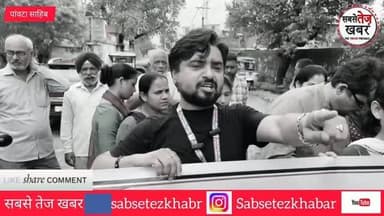 सिरमौर: पांवटा साहिब में सड़क की बदहाली पर फूटा लोगों का गुस्सा,एंटी करप्शन एंड क्राइम प्रिवेंशन का धरना प्रदर्शन सुनिए क्या बोले मुकेश रमोल...
@topfans सबसे तेज खबर Mukesh Ramaul Paonta Sahib #सबसेतेजखबर #BJPGovernment #कांग्रेस