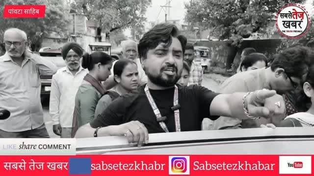 सिरमौर: पांवटा साहिब में सड़क की बदहाली पर फूटा लोगों का गुस्सा,एंटी करप्शन एंड क्राइम प्रिवेंशन का धरना प्रदर्शन सुनिए क्या बोले मुकेश रमोल...
@topfans सबसे तेज खबर Mukesh Ramaul Paonta Sahib #सबसेतेजखबर #BJPGovernment #कांग्रेस