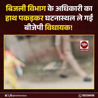 बलिया के बांसडीह क्षेत्र में करंट लगने से पिता-पुत्र की मौत के बाद लोगों का आक्रोश सामने आया।
मौके पर पहुंचीं भाजपा विधायक केतकी सिंह बिजली विभाग की कार्यप्रणाली पर नाराज दिखीं।
घटना का जायजा लेने के दौरान वह बिजली विभाग के एक अधिकारी को हाथ पकड़ कर घटनास्थल तक ले जाती हुईं नजर आईं।
#Ballia #Balliakhabar #ketakisingh