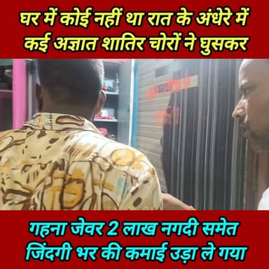 रातों-रात ताला तोड़कर घर में लाखों की चोरी ! #SupaulNews #breking_news #viral_news #dny_news