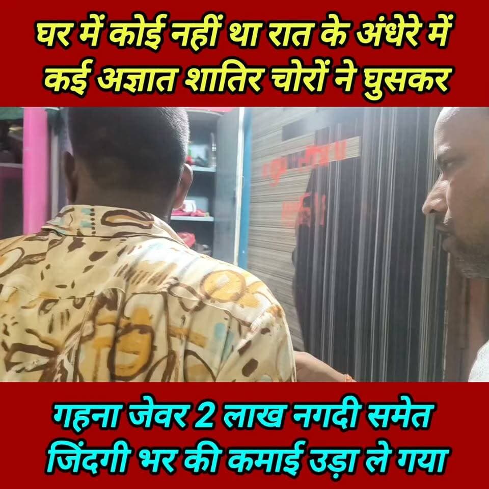रातों-रात ताला तोड़कर घर में लाखों की चोरी ! #SupaulNews #breking_news #viral_news #dny_news