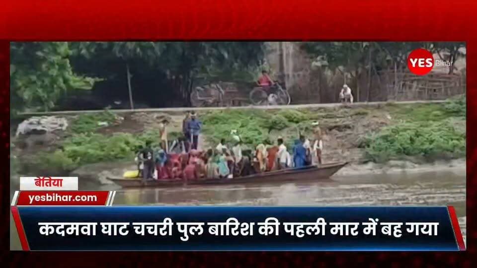 Bihar news : कदमवा घाट बारिश की पहली मार में बह गया बास का चचरी पुल, फिर नाव के सहारे जान जोखिम में डालने को मजबूर ग्रामीण। लगातार हो रही बारिश से नदी का जलस्तर बढ़ने के कारण सिकटा एवं मझौलिया प्रखंड को जोड़ने वाले कदमवा घाट पर बना बांस का चचरी पुल पानी के तेज बहाव में बह गया। पुल बह जाने के बाद दोनों प्रखंडों के हजारों ग्रामीणों की परेशानी फिर बढ़ गई है। अब लोगों को एक बार फिर जान जोखिम में डालकर नाव के सहारे नदी पार करनी पड़ रही है। स्थिति सबसे अधिक स्कूली बच्चों के लिए चिंताजनक है। दोनों प्रखंडों के छात्र-छात्राएं अपनी साइकिल नाव पर रखकर नदी पार कर विद्यालय जाने को विवश हैं। ग्रामीणों का कहना है कि वर्षों से इस क्षेत्र के लोग स्थायी पुल के अभाव में नाव के सहारे आवागमन करते रहे हैं। इसी समस्या से निजात पाने के लिए ग्रामीणों ने आपसी सहयोग और चंदा जुटाकर बांस का चचरी पुल बनवाया था। ग्रामीण कारी गद्दी, शेख जुगनू, अजीजुर रहमान, सुनर मुखिया, भोला शर्मा, शरीफ गद्दी, मेहरुल खातून, नाशिमा खातून, मीना खातून एवं कलावती देवी ने बताया कि गत 7 जनवरी को सिकटा विधायक ने पुल का उद्घाटन किया था। उस दौरान उन्होंने ग्रामीणों की एकजुटता की सराहना करते हुए अगले विधानसभा चुनाव से पहले यहां पक्का पुल बनवाने का आश्वासन भी दिया था। लेकिन उद्घाटन के महज सात माह बाद ही पहलीऊ बड़ी बारिश में चचरी पुल बह जाने से ग्रामीणों की उम्मीदों को बड़ा झटका लगा है। लोगों का कहना है कि जब तक स्थायी पुल का निर्माण नहीं होगा, तब तक हर वर्ष बरसात में उन्हें इसी तरह जान जोखिम में डालकर नदी पार करनी पड़ेगी। ग्रामीणों ने सरकार और जनप्रतिनिधियों से शीघ्र पक्का पुल निर्माण कराने की मांग की है, ताकि दोनों प्रखंडों के लोगों को स्थायी राहत मिल सके।#KadmaGhat #BambooBridge #BridgeCollapsed #HeavyRain #FloodImpact #WestChamparan #Sikta #Majhaulia #BiharNews #RuralConnectivity #SchoolStudents #BoatCrossing #PublicSafety #Infrastructure #BridgeDemand #Monsoon #GroundReport #BreakingNews