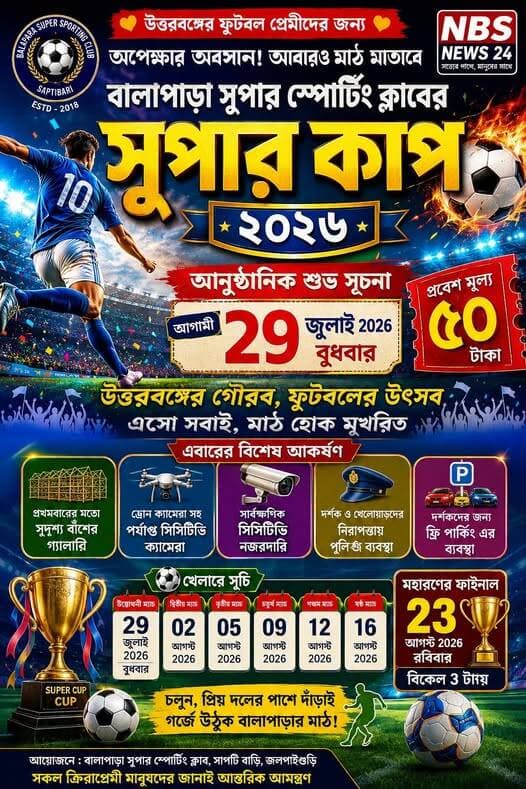 শুভ সূচনা আগামী ২৯ সে জুলাই ২০২৬ বুধবার।