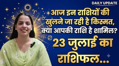 आज इन राशियों की खुलने जा रही है किस्मत, क्या आपकी राशि है शामिल?23 जुलाई का राशिफल...
#Rashifal #RashifalToday #DailyRashifal #TodayRashifal #HoroscopeToday #23JulyRashifal #AajKaRashifal
