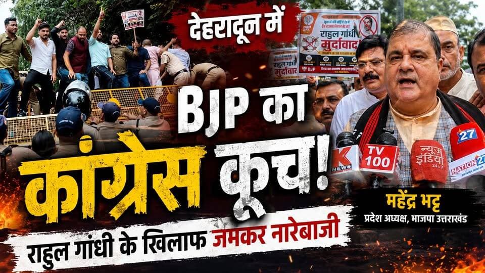 Dehradun: कांग्रेस मुख्यालय पर BJP का कूच | Rahul Gandhi पर गरजे Mahendra Bhatt | Uttarakhand News
देहरादून में प्रधानमंत्री आवास के बाहर कांग्रेस के प्रदर्शन के विरोध में भारतीय जनता पार्टी ने प्रदेश अध्यक्ष महेंद्र भट्ट के नेतृत्व में कांग्रेस मुख्यालय की ओर कूच किया। भारी पुलिस बल और बैरिकेडिंग के बीच भाजपा कार्यकर्ताओं को कांग्रेस कार्यालय पहुंचने से रोक दिया गया।
प्रदर्शन के दौरान भाजपा नेताओं ने राहुल गांधी और कांग्रेस पर लोकतांत्रिक मर्यादाओं के उल्लंघन का आरोप लगाया। वहीं सोमवार को युवाओं और पुलिस के बीच हुई झड़प के लिए भी कांग्रेस नेताओं को जिम्मेदार ठहराया।
देखिए इस पूरे घटनाक्रम की ग्राउंड रिपोर्ट और जानिए भाजपा नेताओं ने क्या कहा। वीडियो पसंद आए तो Like, Share और Channel Follow करना ना भूलें।
#UttarakhandNews #Dehradun #BJP #Congress #RahulGandhi #MahendraBhatt #BreakingNews #PoliticalNews #UttarakhandPolitics #LatestNews