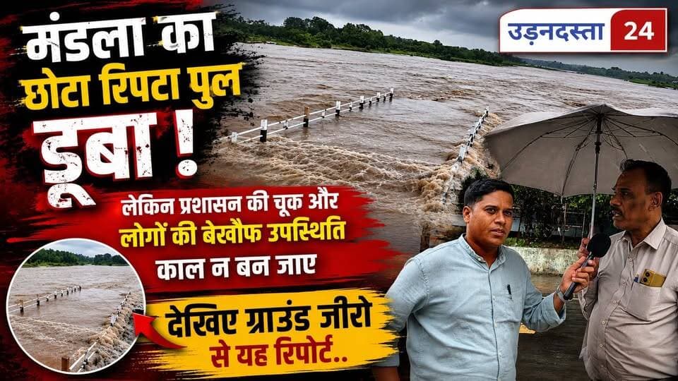 मंडला का छोटा रिपटा पुल डूबा, लेकिन प्रशासन की चूक और लोगों का बेखौफ उपस्थिति काल न बन जाए। देखिए ग्राउंड जीरो से यह रिपोर्ट..
#udandasta24 #mandla #Narmada #mahishmatighat #flood #heavyrain #viralpost