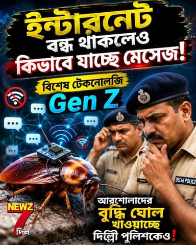 ‘আরশোলা’দের বুদ্ধি ঘোল খাওয়াচ্ছে দিল্লি পুলিশকেও! ইন্টারনেট বন্ধ তবুও পৌঁছে যাচ্ছে মেসেজ, কোন কায়দা দেখাচ্ছে Gen-Z