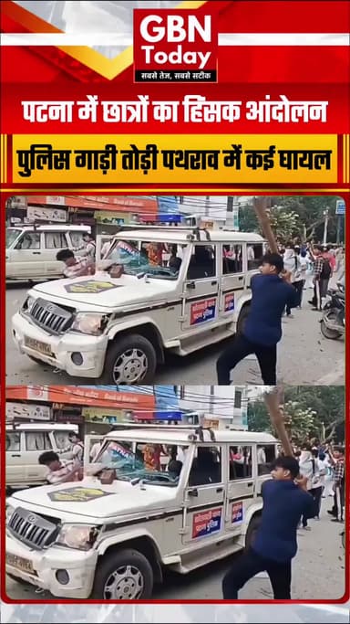 पटना में छात्रों का हिंसक आंदोलन: पुलिस गाड़ी तोड़ी, पथराव में कई घायल
#PatnaProtest #BiharNews #StudentUnrest #Patna