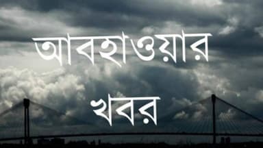 কলকাতা-সহ প্রায় সব জেলায় বৃষ্টি, একাধিক জেলায় ভারী বর্ষণের সতর্কতা
#NewsUpdate #BreakingNews #localnews #newsheadlines #vairalnews #vairalnewsbangla #westbengal #westbengalnews #weatherreport #weather #WeatherUpdate