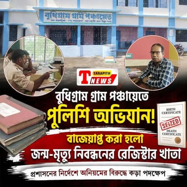 বুধিগ্রাম গ্রাম পঞ্চায়েতে পুলিশি অভিযান!অনিয়মের অভিযোগে জন্ম-মৃত্যু নিবন্ধনের রেজিস্টার খাতা বাজেয়াপ্ত করল পুলিশ...!
#TarapithNews #LocalNews #Birbhum #Tarapith #WestBengalNews