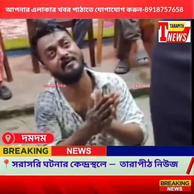 চলন্ত অটোতে মহিলার শ্লী*লতাহা*নির অভিযোগ! পালাতে গিয়েও রক্ষা পেল না অভি*যুক্ত, স্থানীয়দের হাতে ধরা পড়ে গণ*ধোলাই এর পর পুলিশের জালে...!
#TarapithNews #LocalNews #Dumdum #WomenSafety #CrimeNews