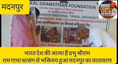 भारत देश की आत्मा हैं प्रभु श्रीराम, राम गाथा सत्संग से भक्तिमय हुआ मदनपुर का वातावरण
#BharatCrimeLiveNews #BreakingNews #Madanpur #Aurangabad #ShriRam #RamKatha #Satsang #Sanatan #BiharNews