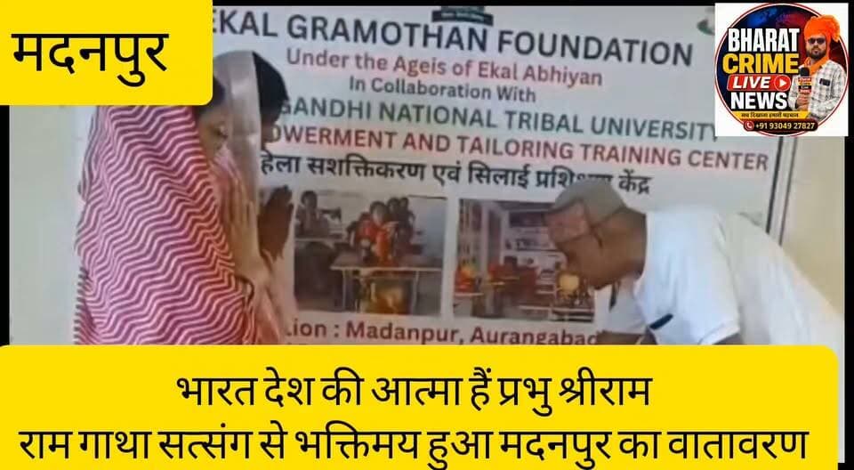 भारत देश की आत्मा हैं प्रभु श्रीराम, राम गाथा सत्संग से भक्तिमय हुआ मदनपुर का वातावरण
#BharatCrimeLiveNews #BreakingNews #Madanpur #Aurangabad #ShriRam #RamKatha #Satsang #Sanatan #BiharNews